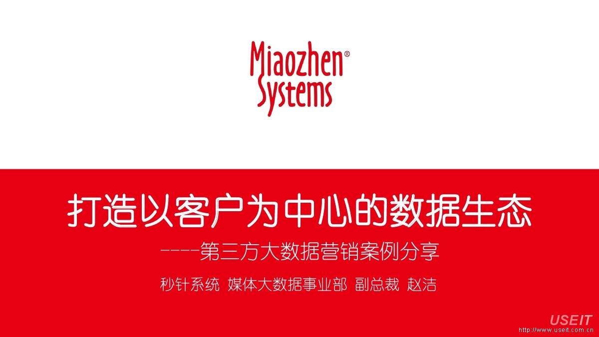 秒针系统：打造以客户为中心的数据生态