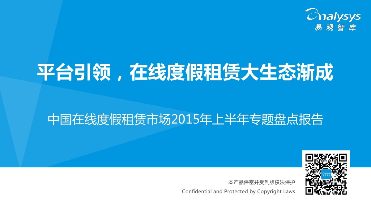 易观智库：中国在线度假租赁市场2015年上半年专题盘点报告