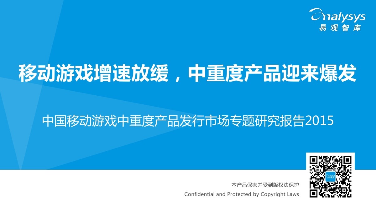 易观智库：中国移动游戏中重度产品发行市场报告2015（简版）