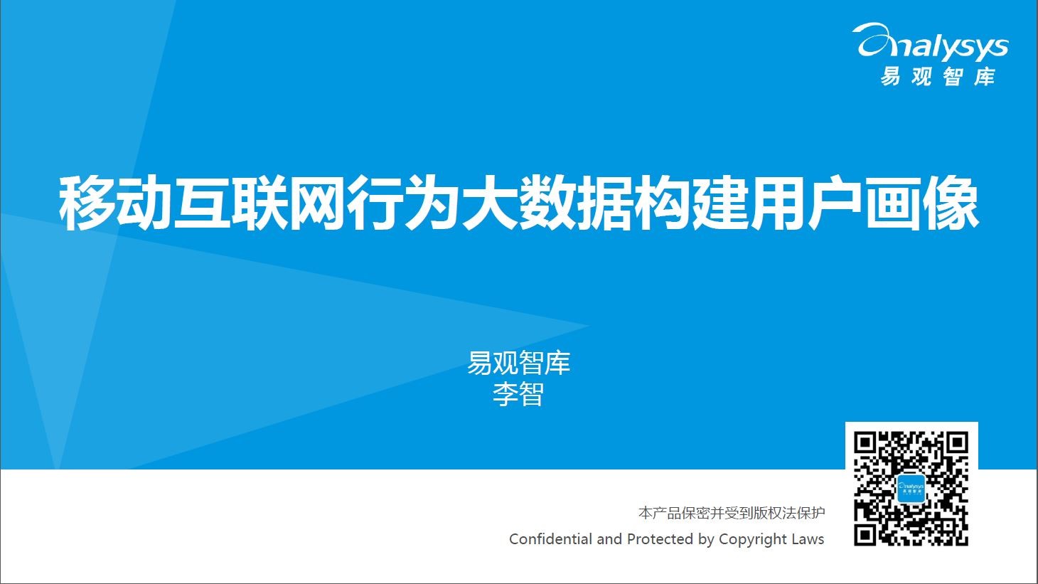 易观智库 李智：移动互联网行为大数据构建用户画像