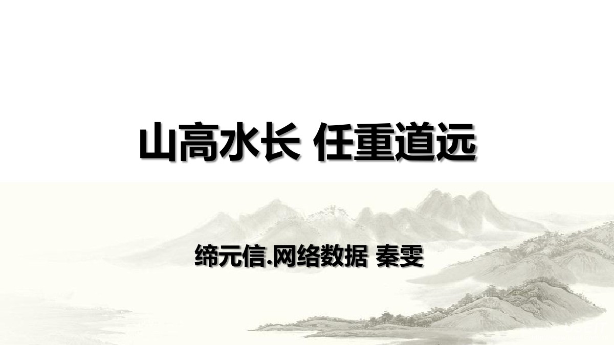 缔元信网络数据 秦雯：千竞发大数据：山高水长，任重道远