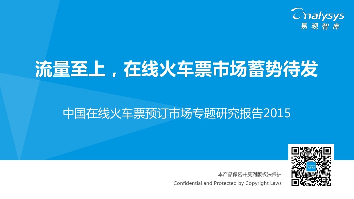 易观智库：2015 中国在线火车票预订市场专题研究报告