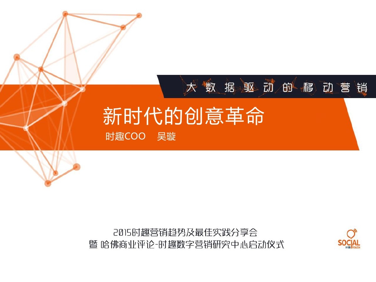 时趣COO 吴璇：新时代的创意革命