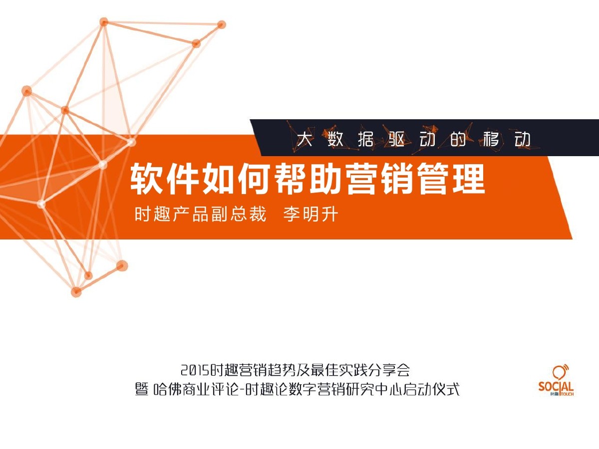 时趣产品副总裁 李明升：软件如何帮助营销管理
