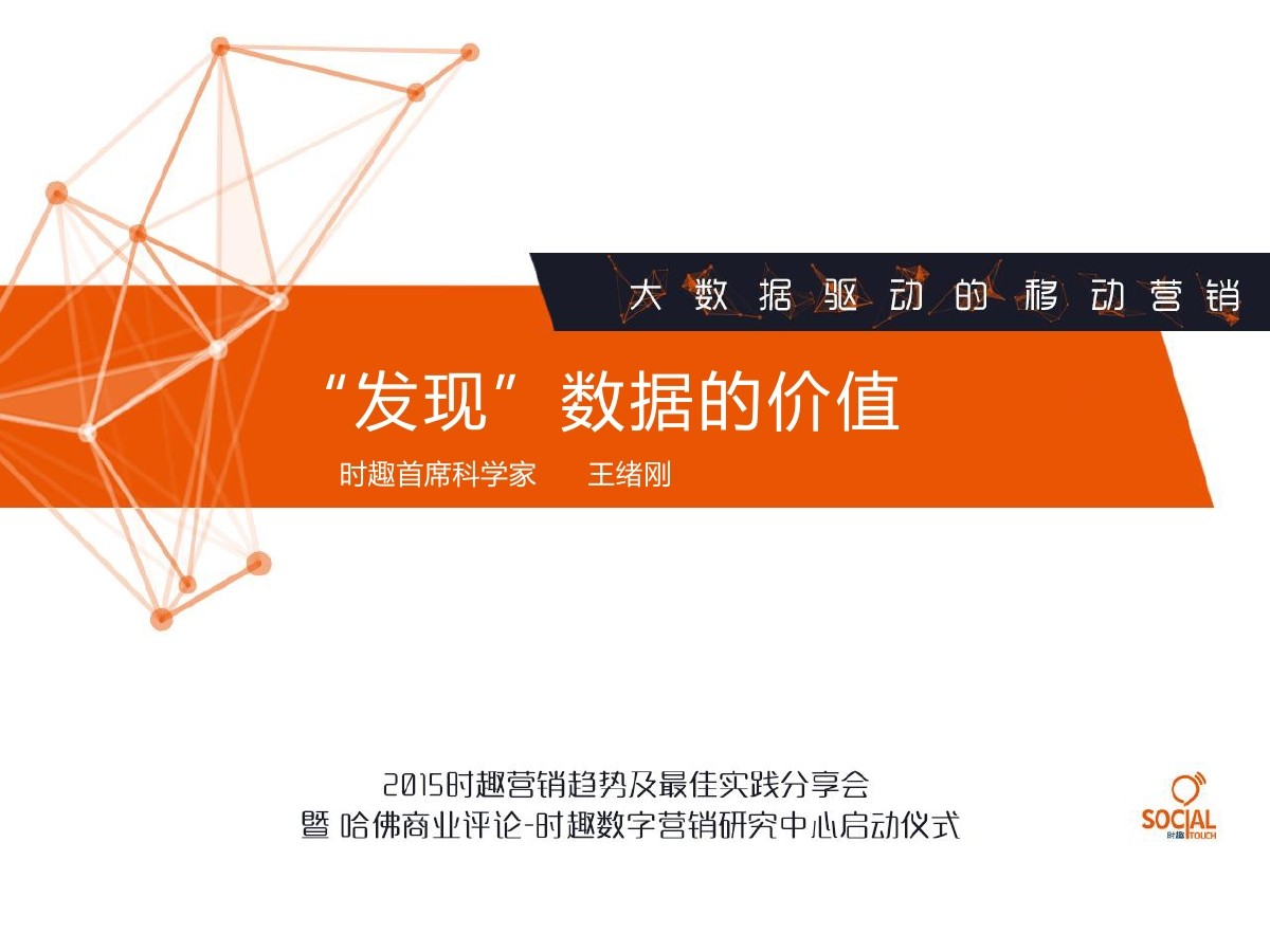 时趣首席科学家王绪刚：“发现”数据的价值