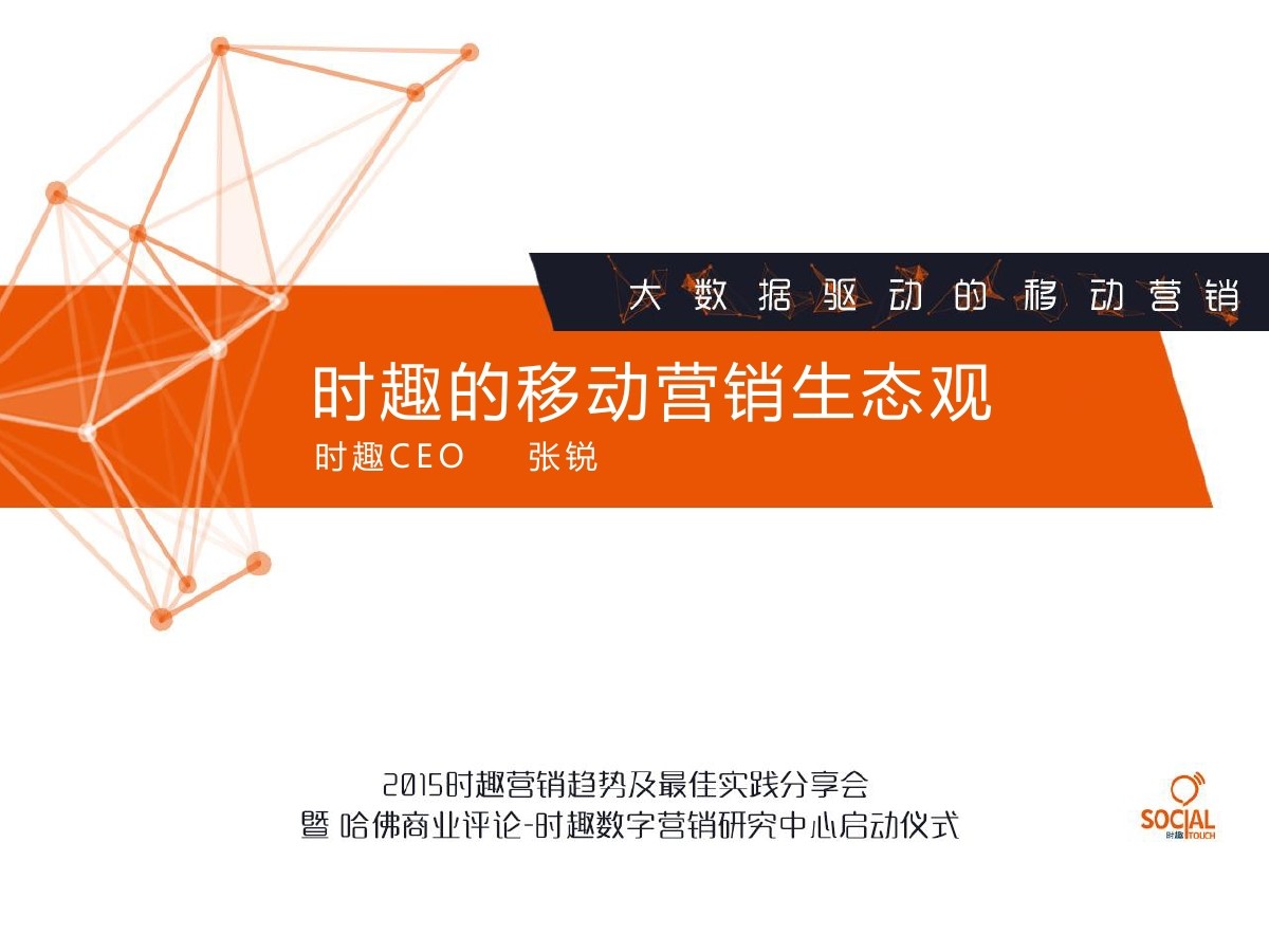 时趣CEO张锐：时趣的移动营销生态观