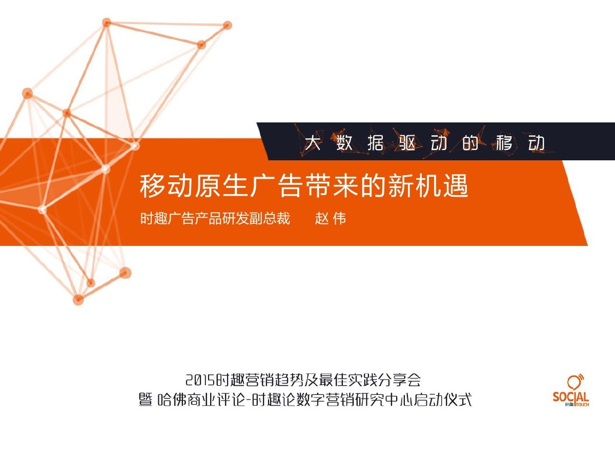 时趣广告 赵伟：移动原生广告带来的新机遇