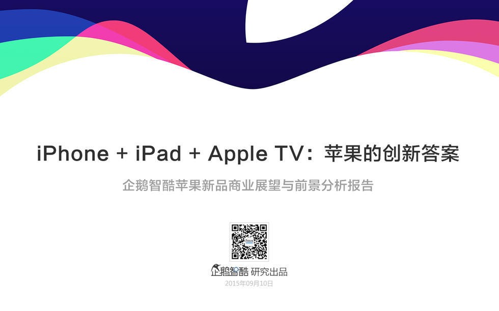 企鹅智酷苹果新品洞察报告：iPhone+iPad+Apple TV 苹果的创新答案