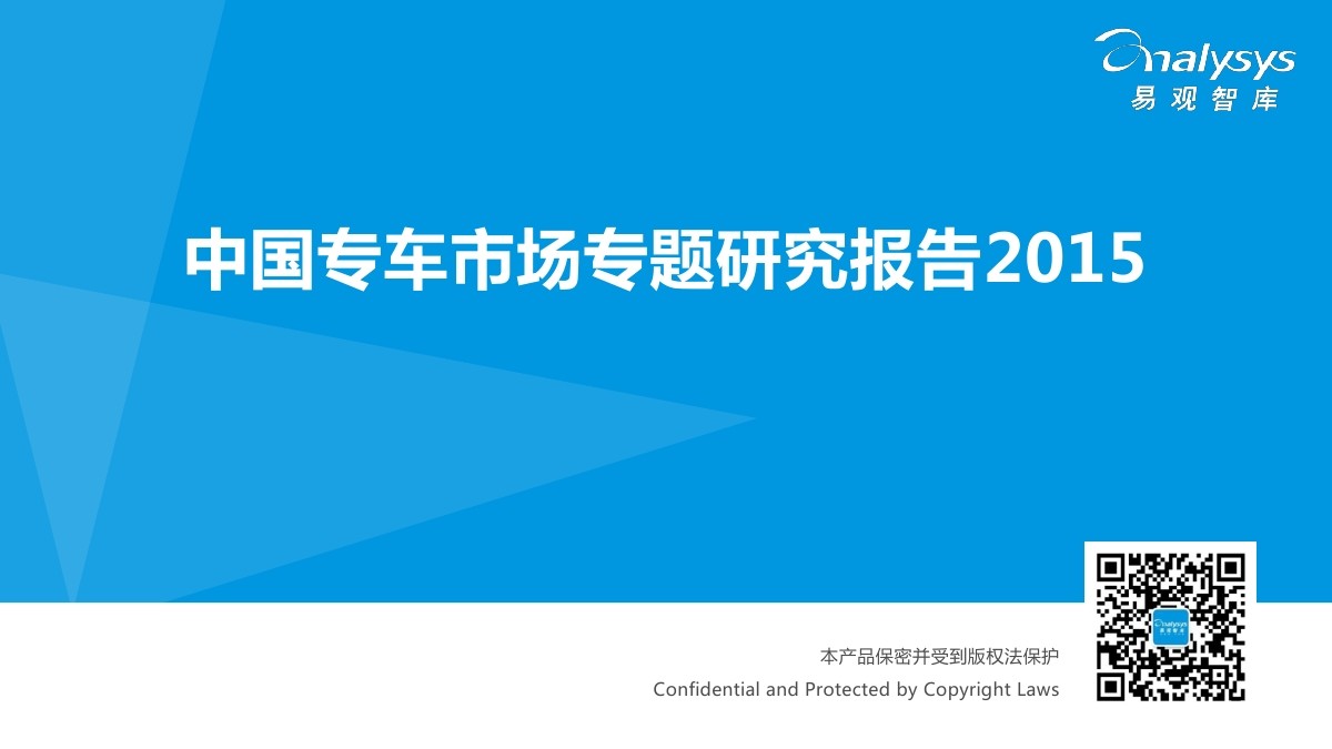 易观智库：2015 中国专车市场专题研究报告