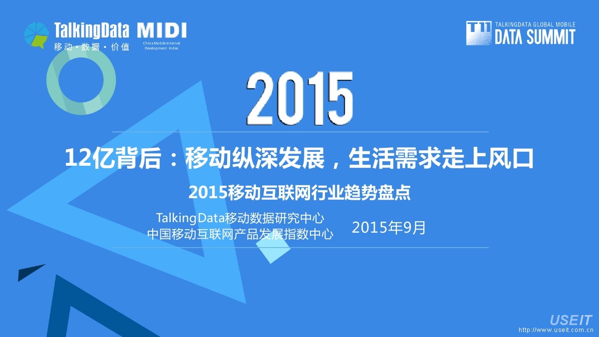 TalkingData：2015移动互联网行业趋势盘点