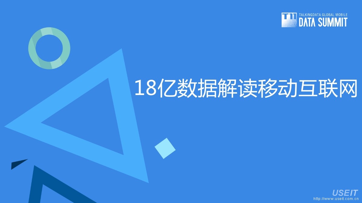 T11跨界融合：18亿数据解读移动互联网
