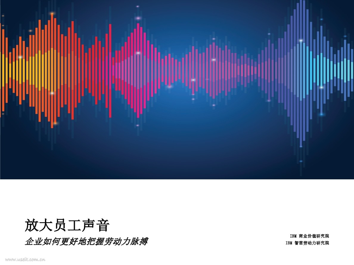 IBM商业价值研究院：放大员工声音，企业如何更好地把握员工的脉搏