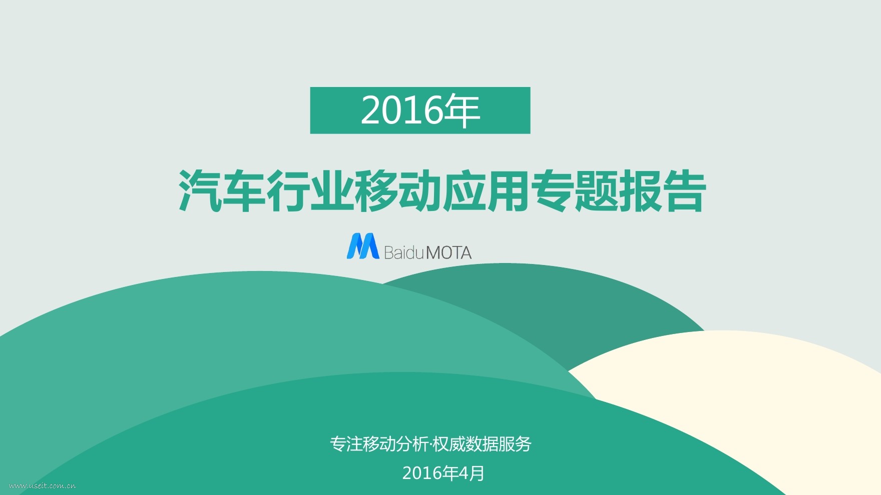 百度MOTA：2016年汽车行业移动应用专题报告