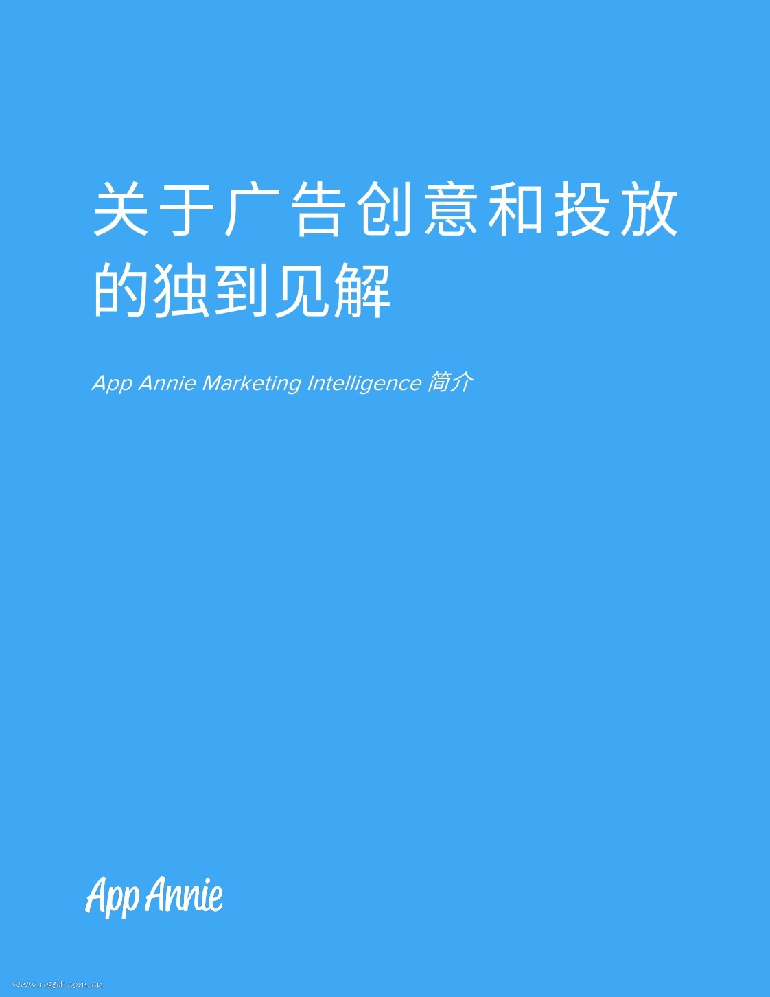 App Annie：关于广告创意和投放的独到见解