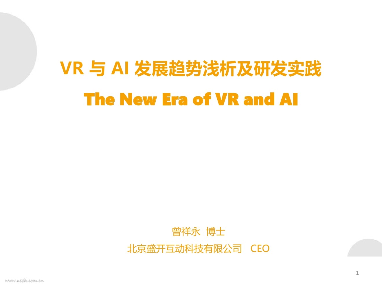 盛开互动 曾祥永：VR与AI发展趋势浅析及研发实践