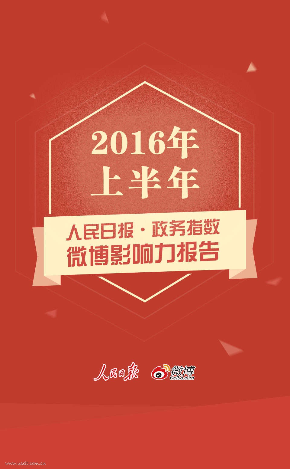 人民日报：2016年上半年人民日报·政务指数微博影响力报告