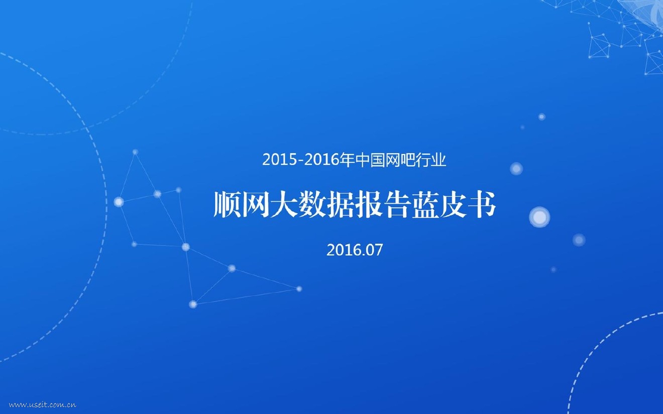 顺网：2015-2016年中国网吧行业大数据报告