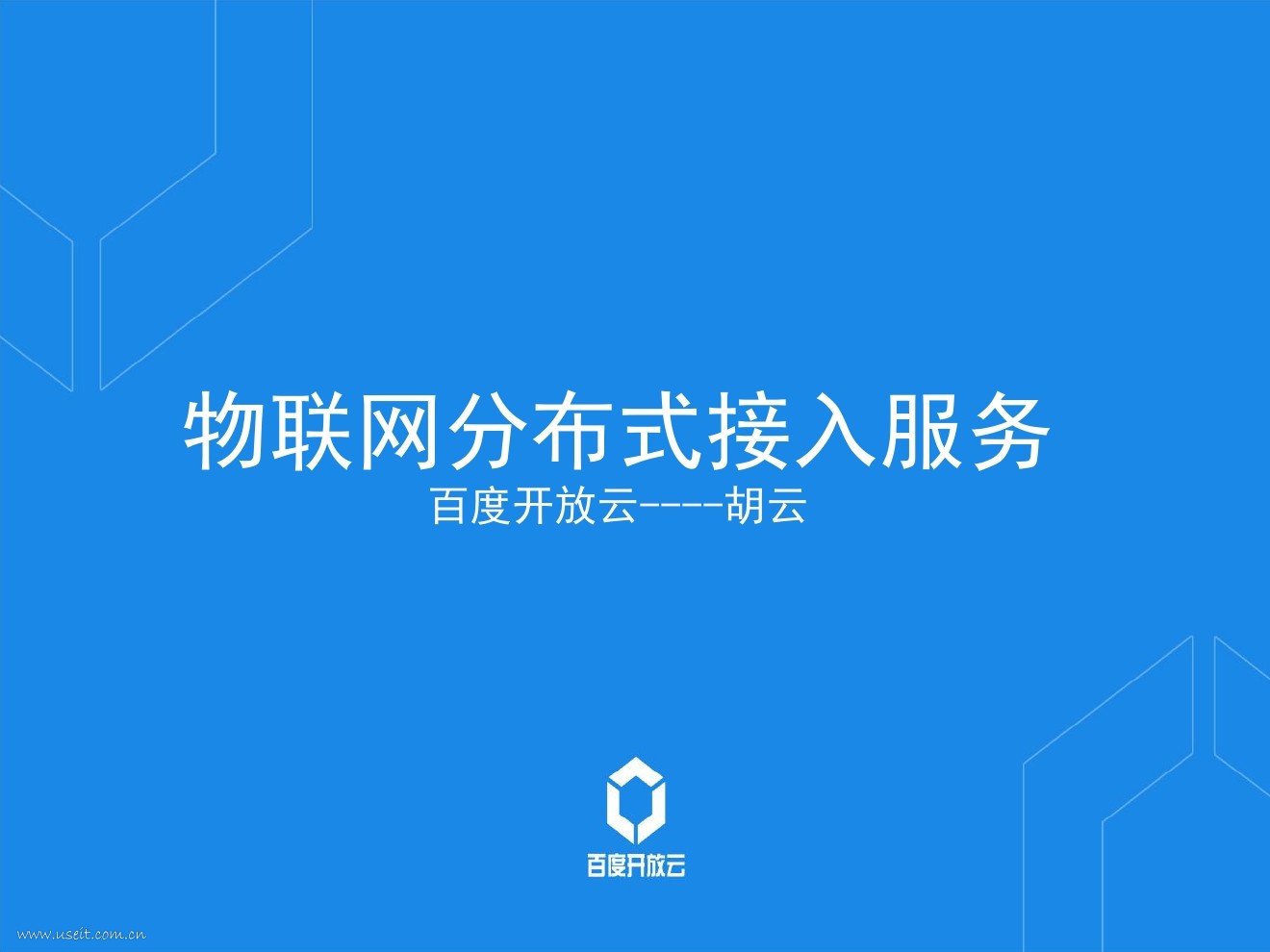 百度云：物联网接入服务架构设计