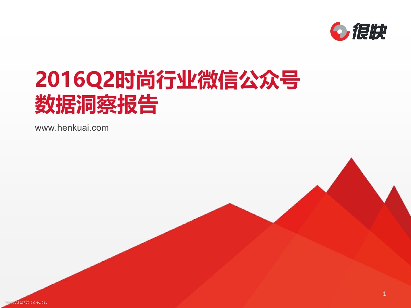 很快：2016Q2时尚行业微信公众号数据洞察报告