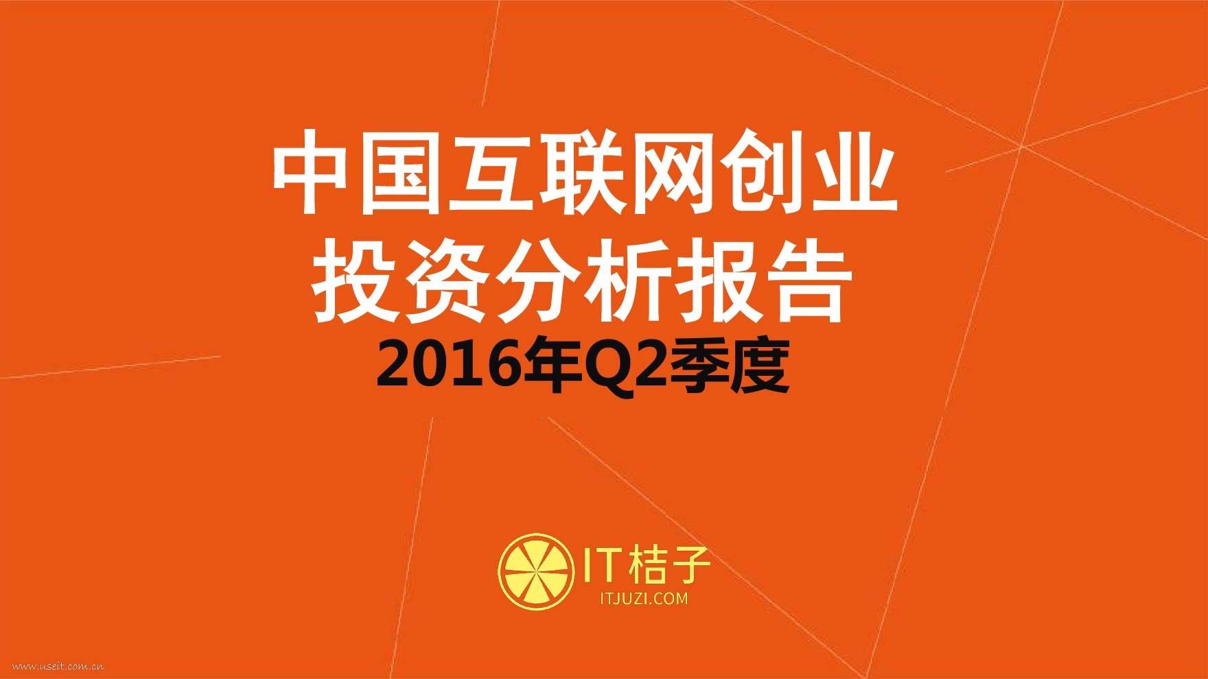 IT桔子：2016年Q2中国互联网创业投资分析报告