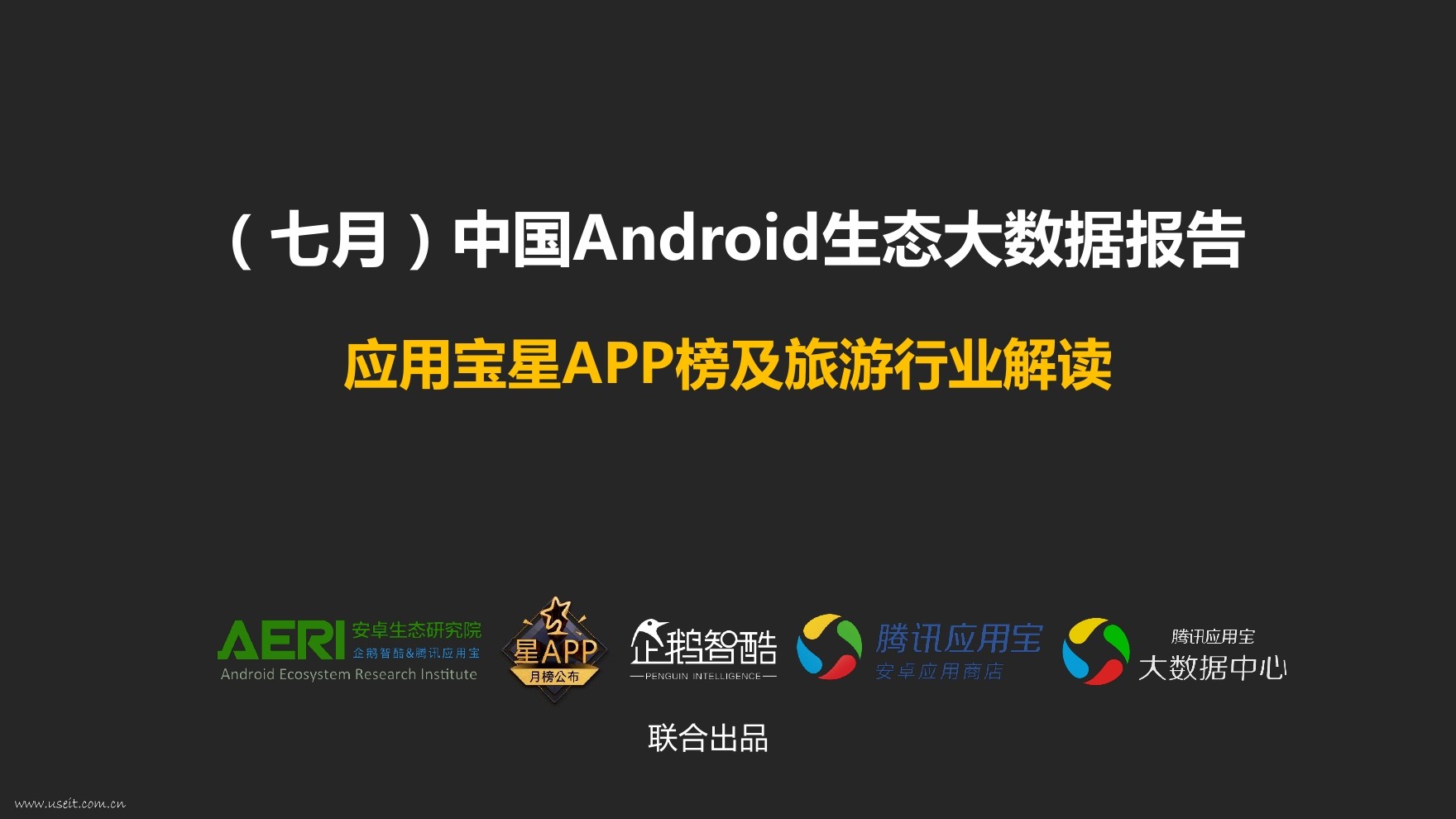 企鹅智酷：2016（七月）中国Android生态大数据报告