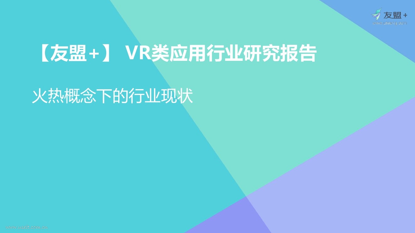 友盟+： 2016年VR类应用行业研究报告