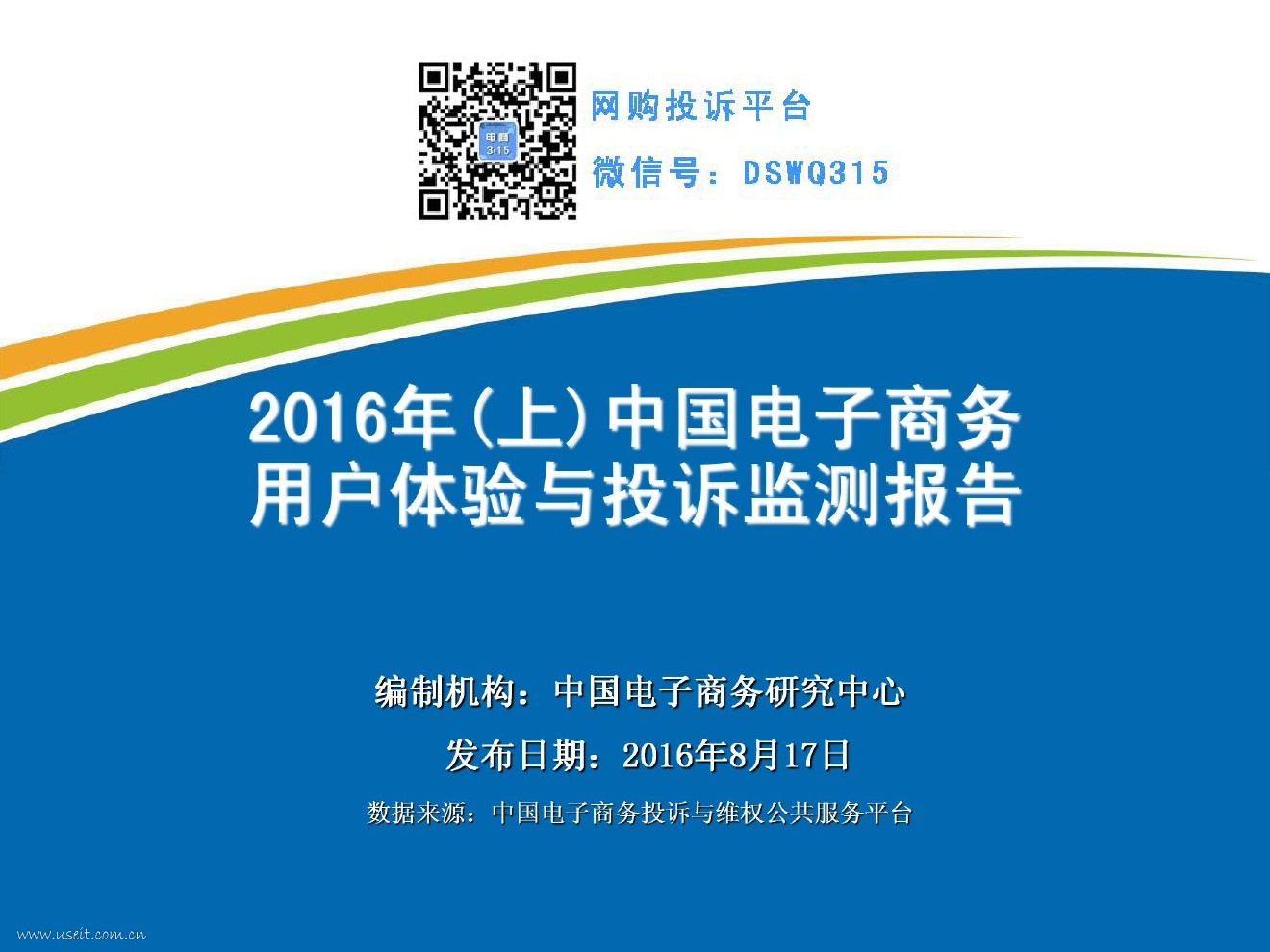 电子商务研究中心：2016年（上）中国电子商务用户体验与投诉监测报告