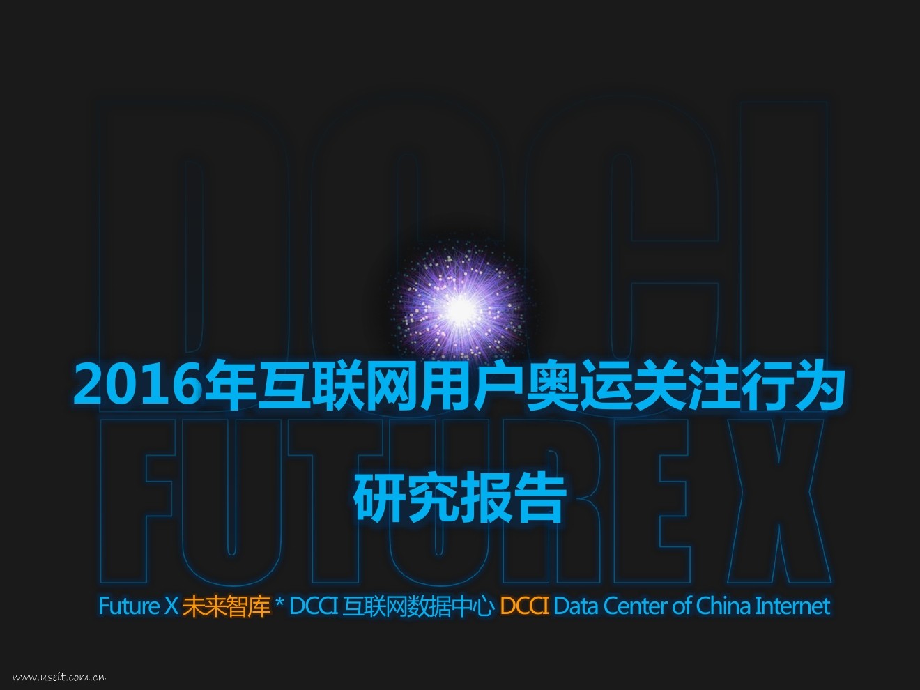 DCCI：2016年互联网用户奥运关注行为研究报告