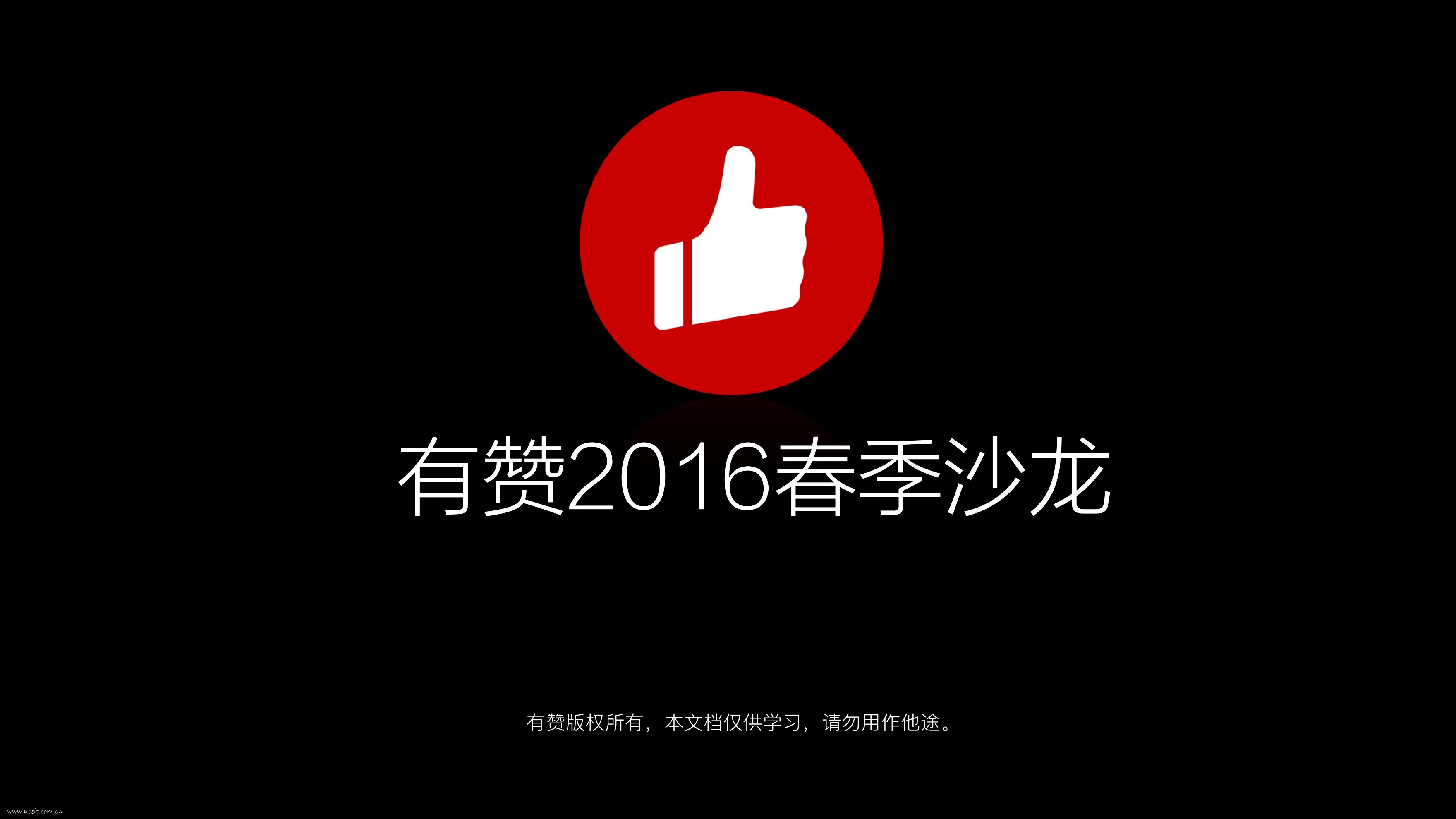有赞 CEO 白鸦：2016杭州春季会议演讲PPT