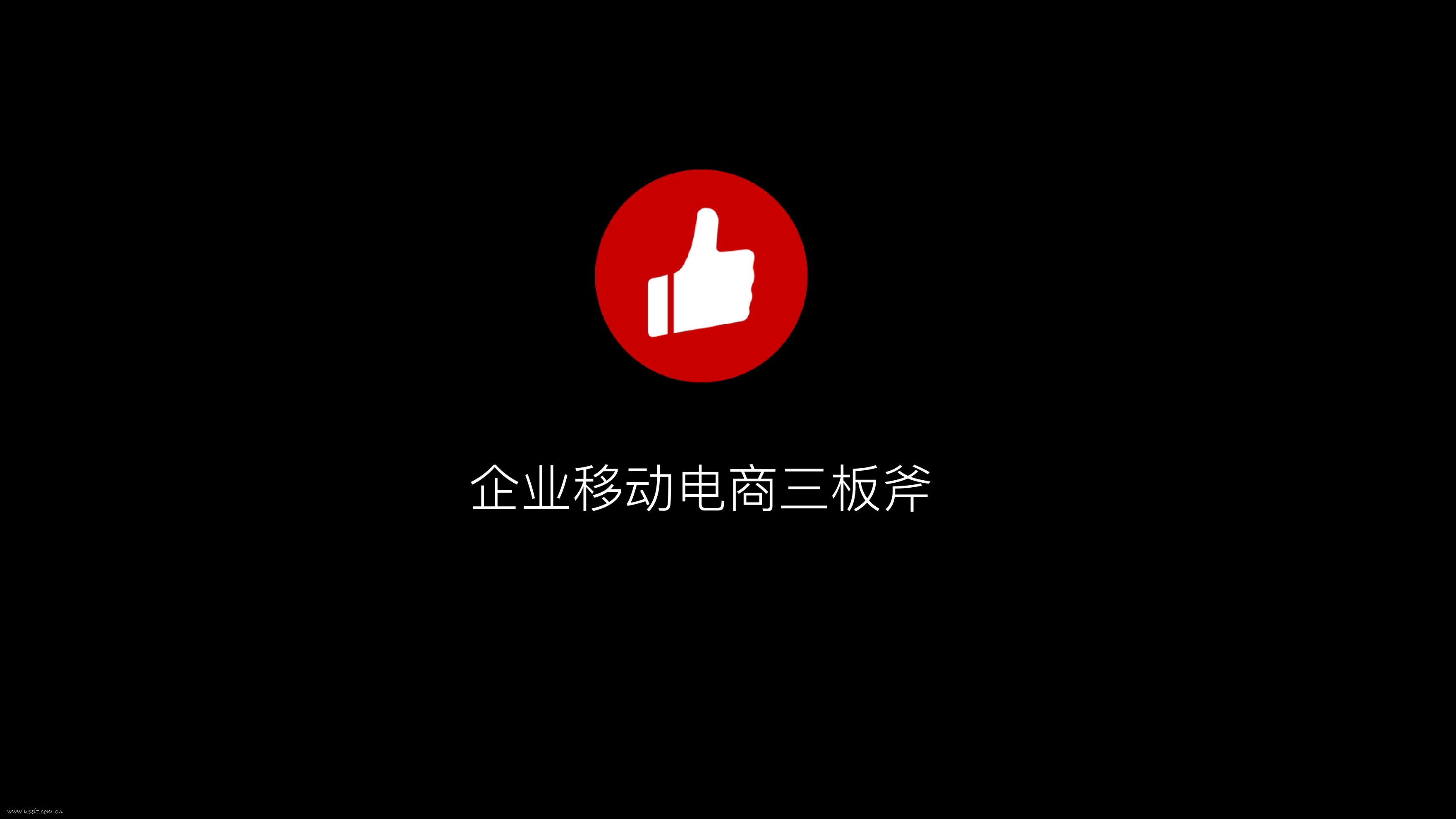 有赞内部资料：移动电商三板斧