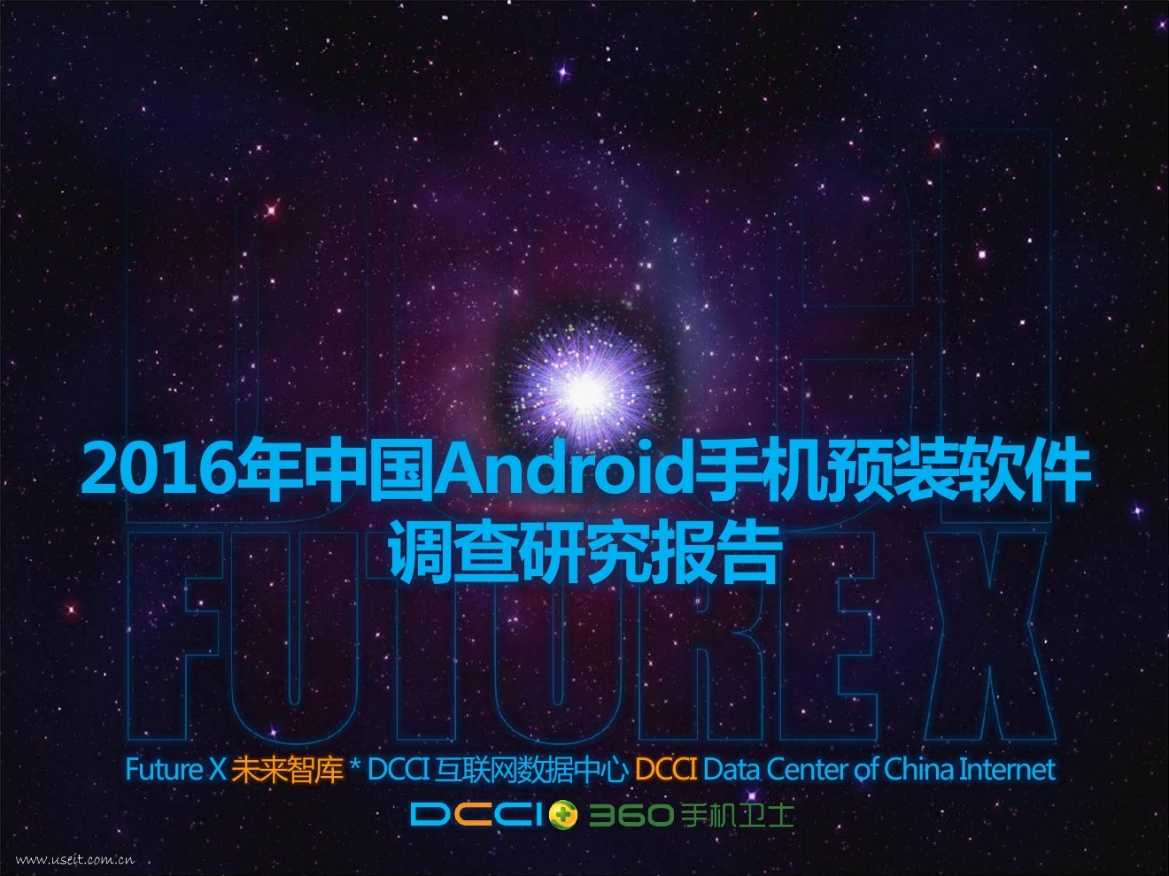 DCCI：2016年中国Android手机预装软件调查研究报告