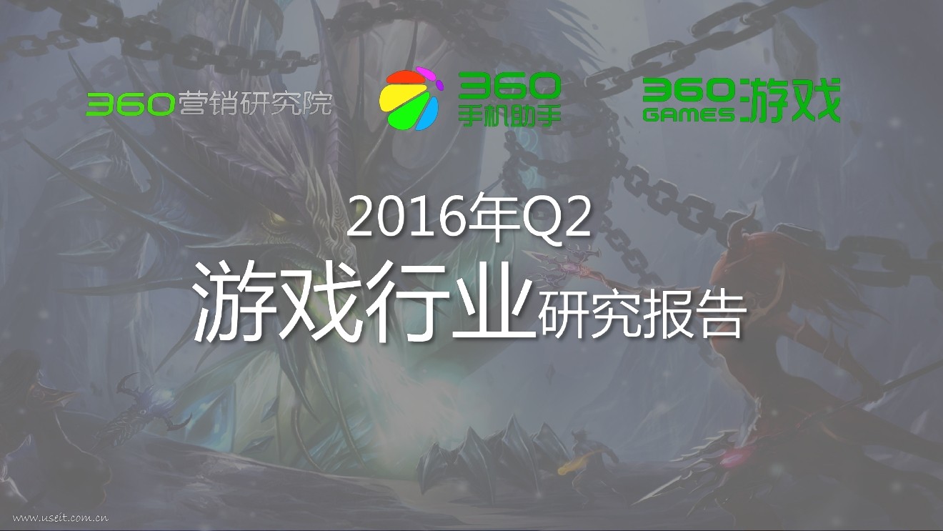 360研究院：2016年Q2游戏行业研究报告