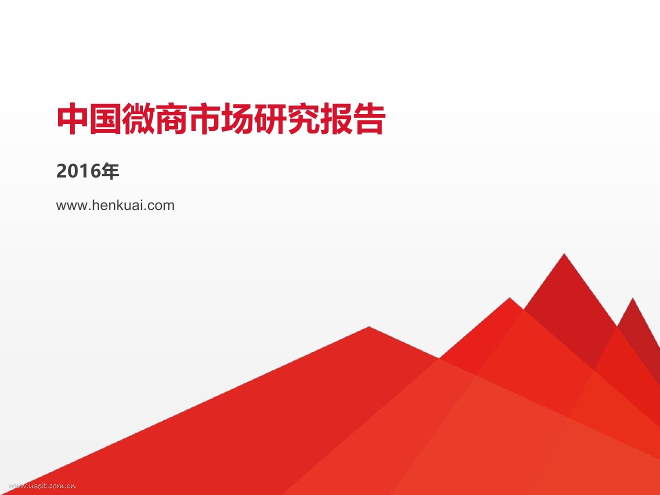 很快：2016年中国微商行业市场研究报告