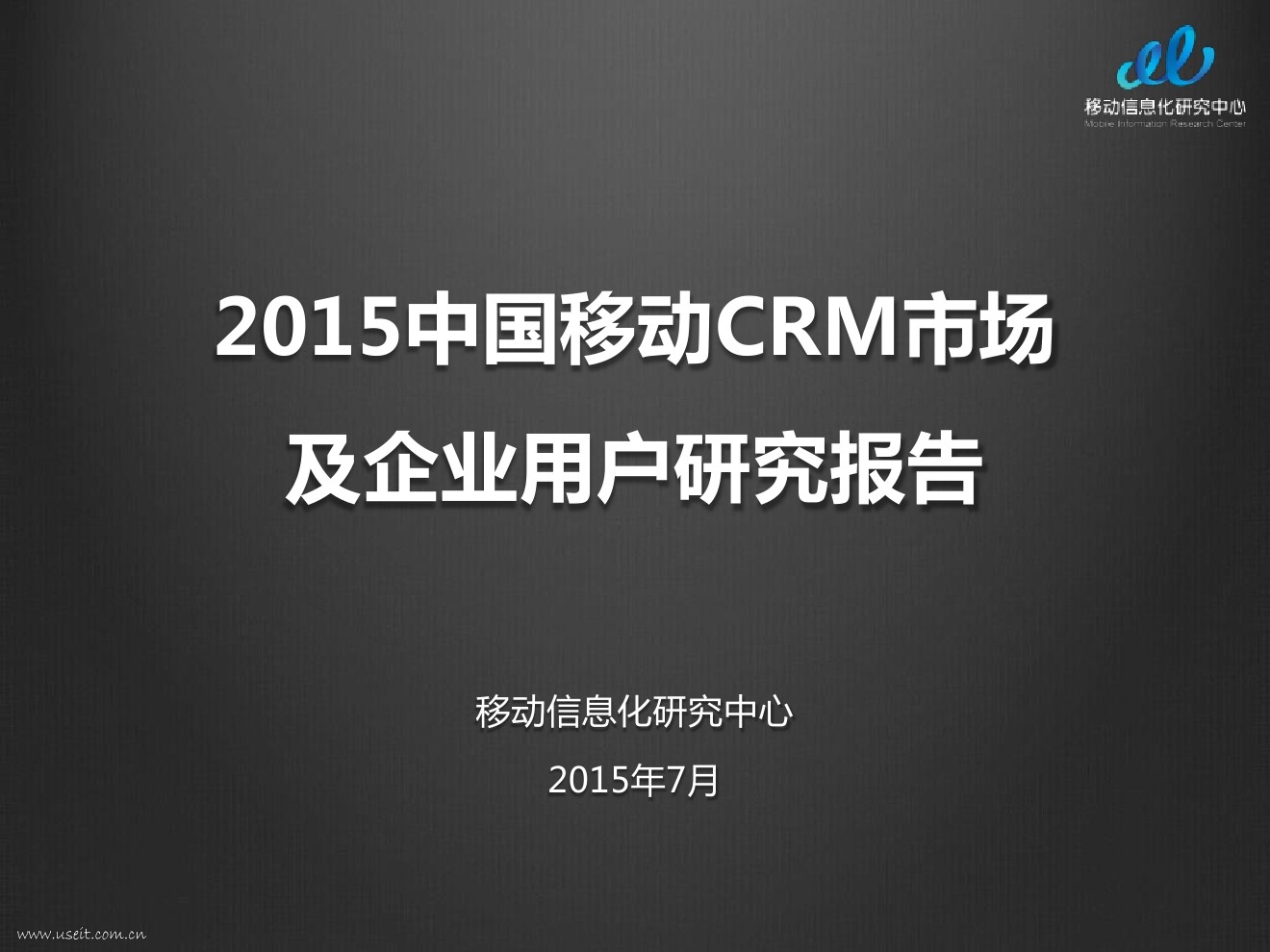 移动信息化研究中心：2015中国移动CRM市场及企业用户研究报告