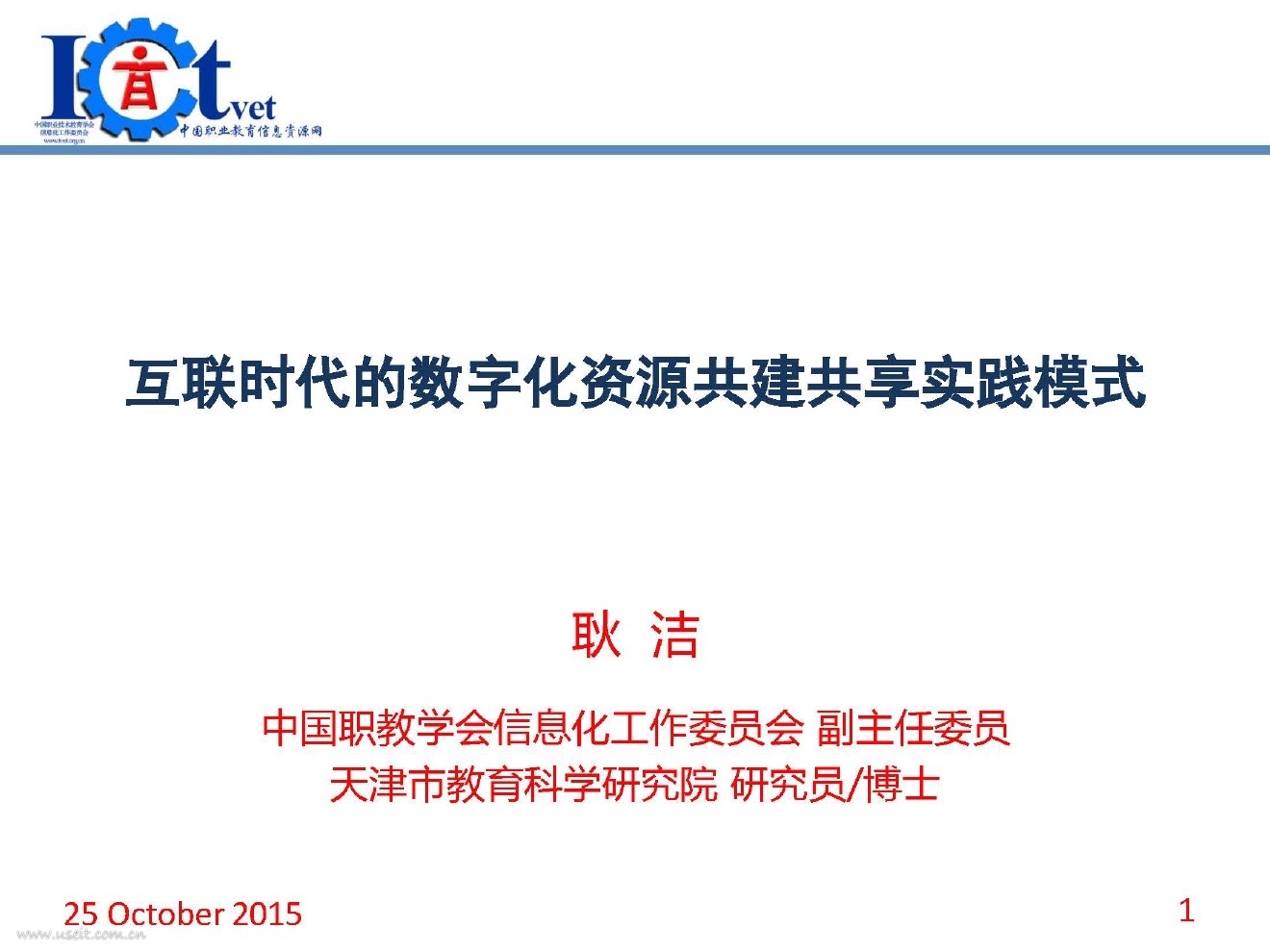 耿洁：互联时代的数字化资源共建共享实践模式