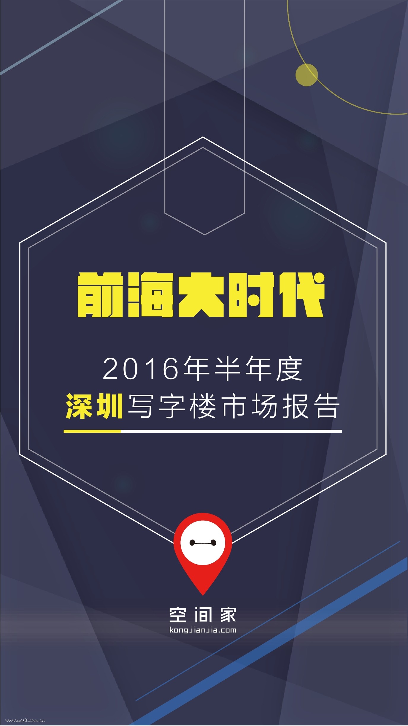 空间家：前海大时代，2016年半年度深圳写字楼市场报告