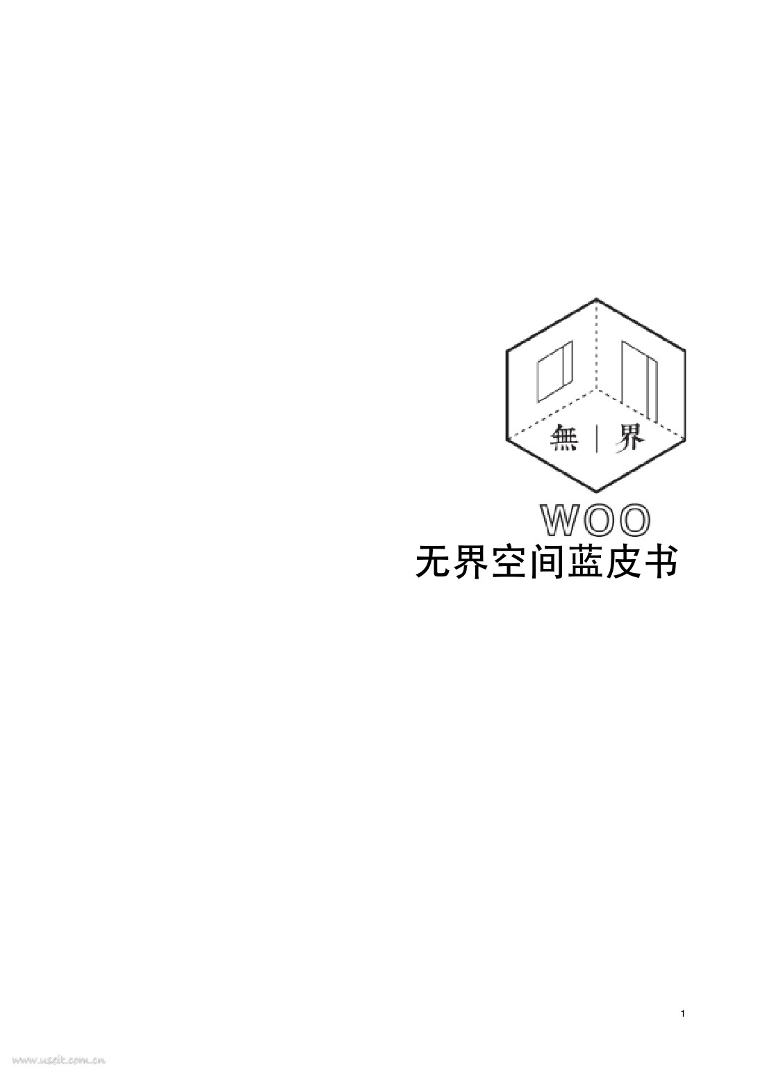 WOO：无界空间蓝皮书（联合办公）