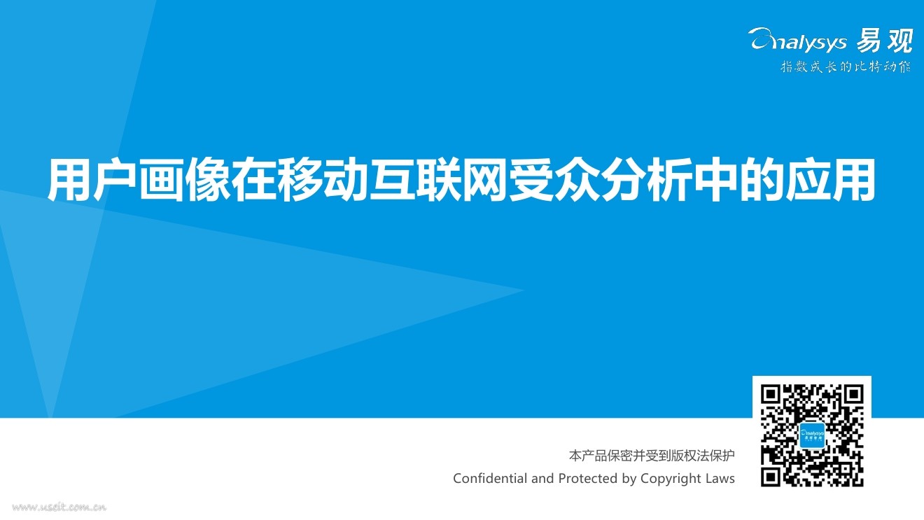 易观智库：用户画像在移动互联网受众分析中的应用