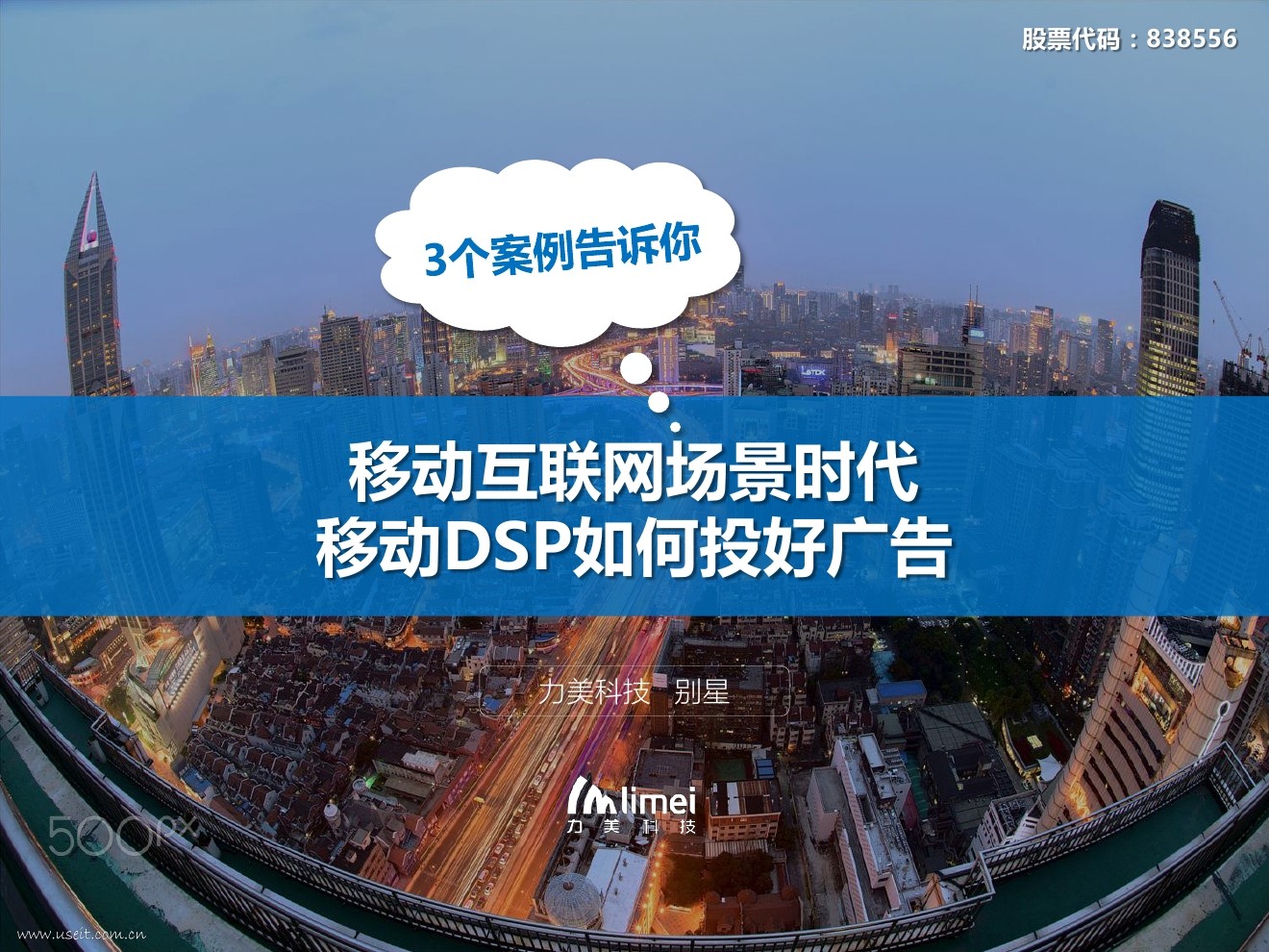 力美科技 别星：移动互联网场景时代移动DSP如何投好广告