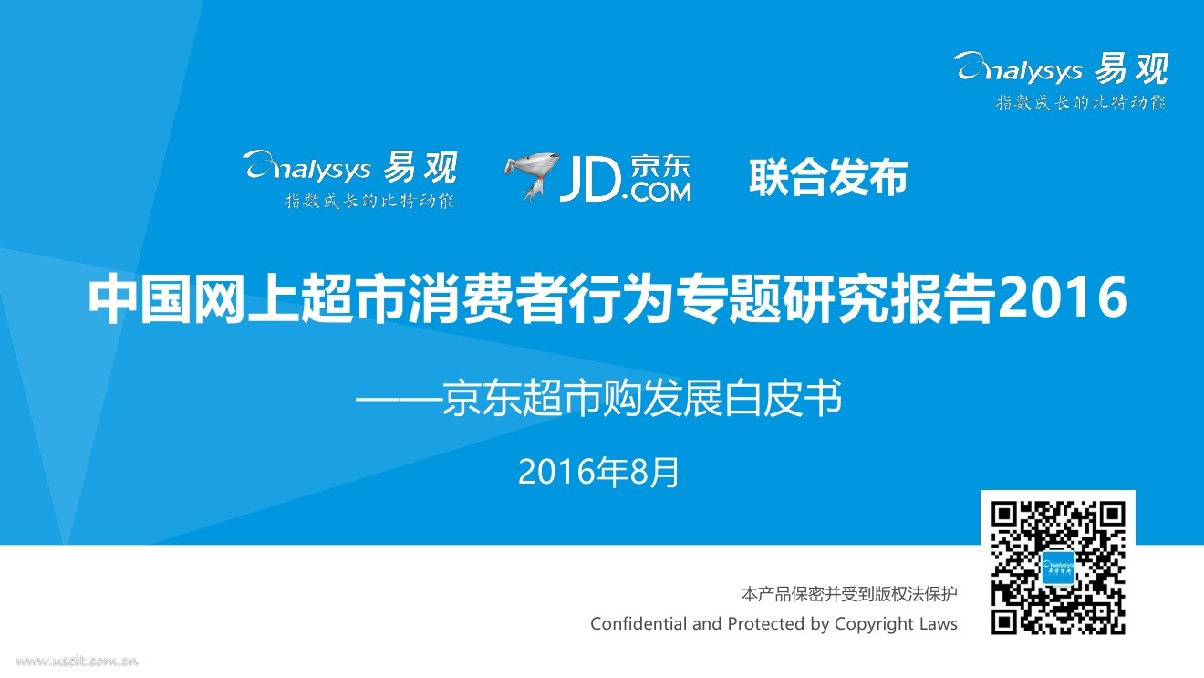 易观&京东：2016中国网上超市消费者行为专题研究报告 - 京东超市购发展白皮书