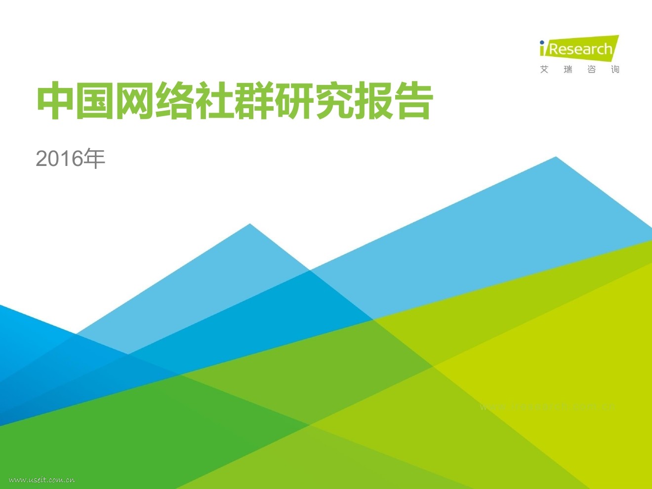 艾瑞咨询：2016年中国网络社群研究报告