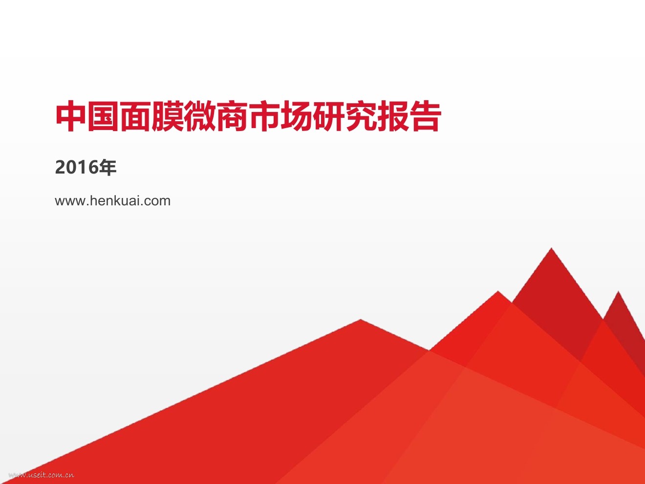 很快：2016年中国面膜微商行业市场研究报告