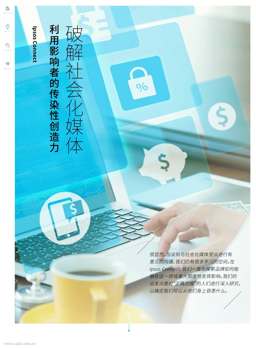 益普索：破解社会化媒体，利用影响者的传染性创造力