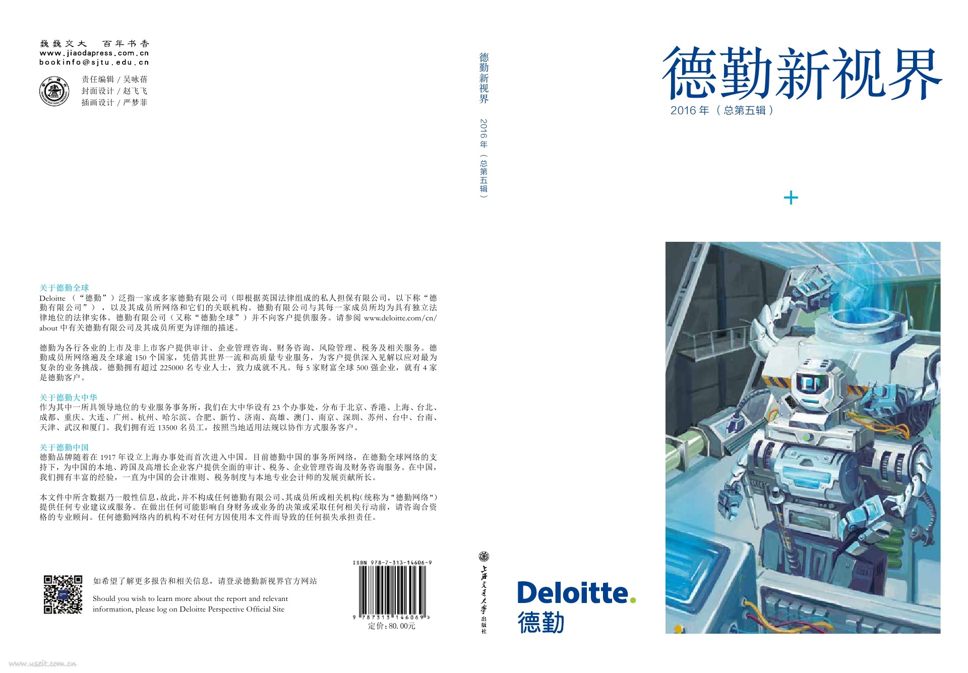 德勤新视界：“互联网+”新征途