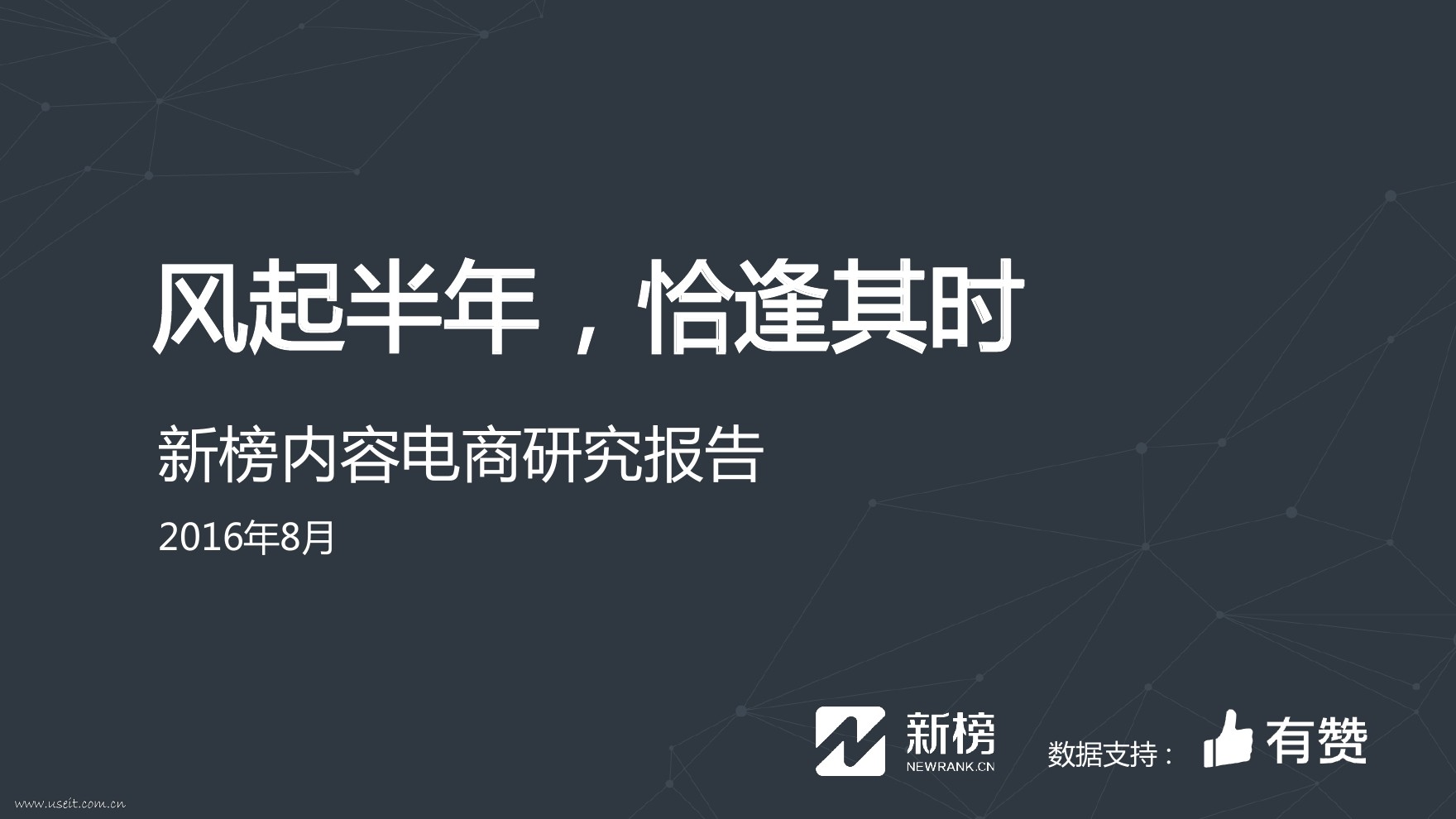 新榜：2016年新榜内容电商研究报告