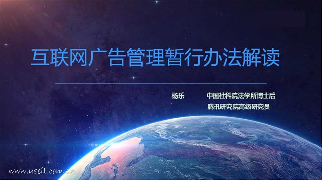 腾讯研究院：2016年互联网广告管理暂行办法解读
