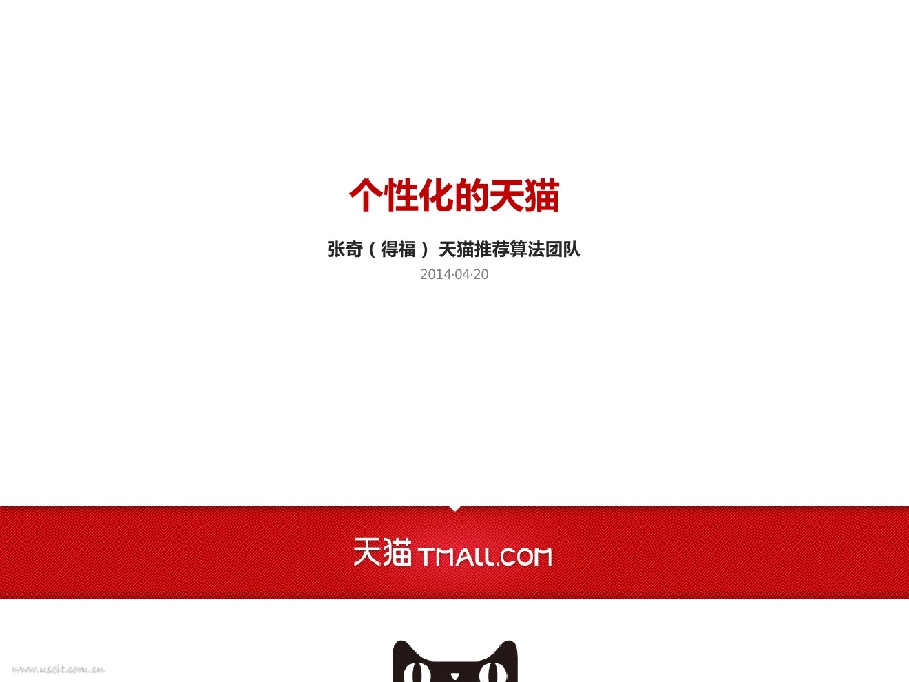 天猫推荐算法团队：个性化的天猫