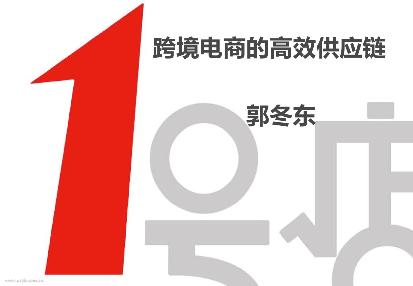 郭冬东：1号店跨境电商的高效供应链