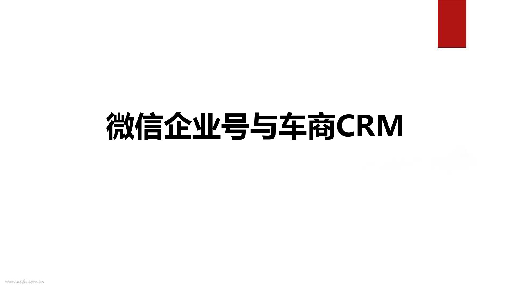 公众号案例：微信企业号与车商CRM