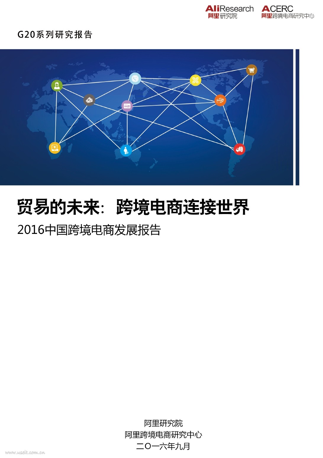 阿里研究院：2016中国跨境电商发展报告——贸易的未来，跨境电商连接世界